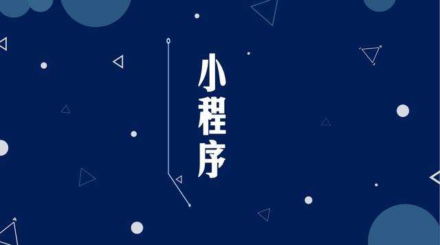 城东微信小程序开发公司分析企业如何发挥小程序的作用